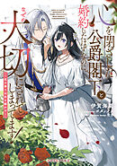 心を閉ざした公爵閣下と婚約したはずなのに、なぜか大切にされてしまってます！～花の香りは氷を解かす～