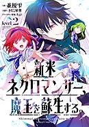 新米ネクロマンサー、魔王を蘇生する。level2