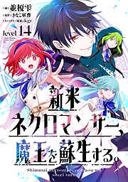 新米ネクロマンサー、魔王を蘇生する。
