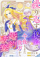 繰り返す夜会で、今夜もまた貴方から婚約破棄を
