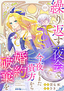 繰り返す夜会で、今夜もまた貴方から婚約破棄を8