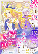 繰り返す夜会で、今夜もまた貴方から婚約破棄を9