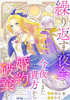 繰り返す夜会で、今夜もまた貴方から婚約破棄を12