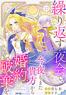 繰り返す夜会で、今夜もまた貴方から婚約破棄を12