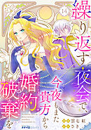 繰り返す夜会で、今夜もまた貴方から婚約破棄を14