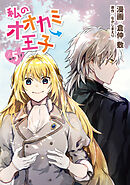 私のオオカミ王子　wolf5