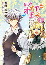 私のオオカミ王子