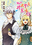 私のオオカミ王子　wolf6