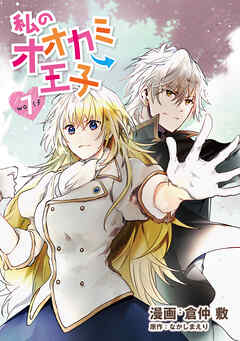 私のオオカミ王子　wolf7