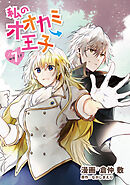 私のオオカミ王子　wolf7