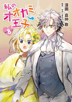 私のオオカミ王子　wolf8