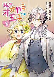 私のオオカミ王子