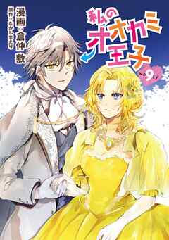 私のオオカミ王子　wolf9