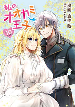 私のオオカミ王子　wolf10