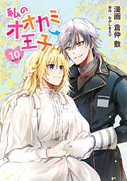 私のオオカミ王子