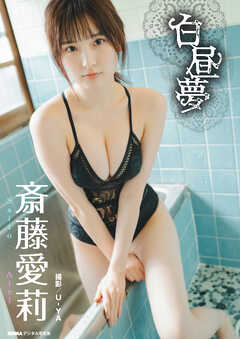 斎藤愛莉「白昼夢」 BUBKAデジタル写真集