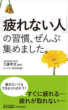 「疲れない人」の習慣、ぜんぶ集めました。