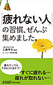 「疲れない人」の習慣、ぜんぶ集めました。