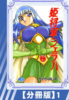 【分冊版】姫将軍シェラハ（１）