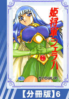 【分冊版】姫将軍シェラハ（６）