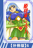 【分冊版】姫将軍シェラハ（６）