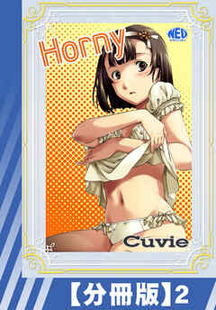 【分冊版】Horny（２）