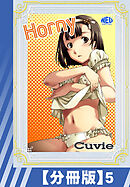【分冊版】Horny（５）