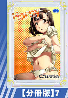 【分冊版】Horny（７）