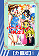【分冊版】パーティーがはじまる（１）