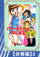 【分冊版】パーティーがはじまる（３）