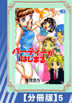 【分冊版】パーティーがはじまる（５）
