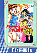 【分冊版】パーティーがはじまる（６）