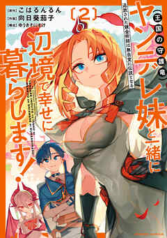 追放された錬金術師は無自覚に伝説となる ヤンデレ妹（王国の守護竜）と一緒に辺境で幸せに暮らします！ (2)