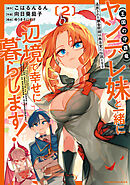 追放された錬金術師は無自覚に伝説となる ヤンデレ妹（王国の守護竜）と一緒に辺境で幸せに暮らします！ (2)