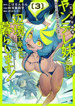 追放された錬金術師は無自覚に伝説となる ヤンデレ妹（王国の守護竜）と一緒に辺境で幸せに暮らします！ (3)