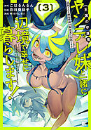 追放された錬金術師は無自覚に伝説となる ヤンデレ妹（王国の守護竜）と一緒に辺境で幸せに暮らします！ (3)