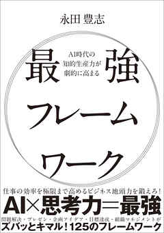 AI時代の知的生産力が劇的に高まる最強フレームワーク