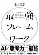 AI時代の知的生産力が劇的に高まる最強フレームワーク