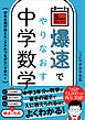 爆速でやりなおす中学数学　学年を飛び越えた＜タテのつながり＞で学べ！