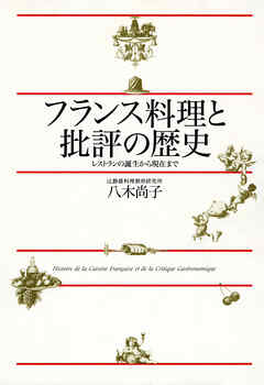 フランス料理と批評の歴史　レストランの誕生から現在まで