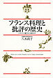 フランス料理と批評の歴史　レストランの誕生から現在まで