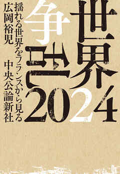 世界争乱 2024　揺れる世界をフランスから見る