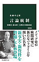 言論統制　増補版　情報官・鈴木庫三と教育の国防国家