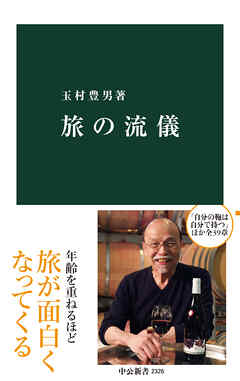 旅の流儀