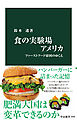 食の実験場アメリカ　ファーストフード帝国のゆくえ