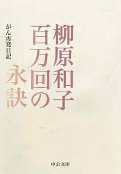 百万回の永訣　がん再発日記