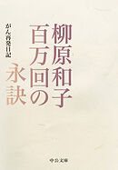 百万回の永訣　がん再発日記