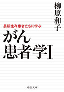 がん患者学Ⅰ　長期生存患者たちに学ぶ