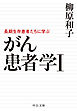がん患者学Ⅰ　長期生存患者たちに学ぶ