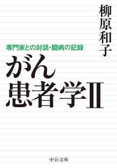 がん患者学Ⅱ　専門家との対話・闘病の記録